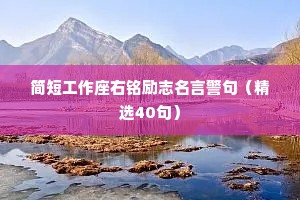 简短工作座右铭励志名言警句（精选40句）