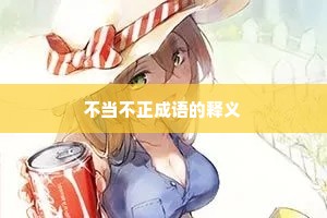 不当不正成语的释义