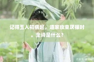 记得玉人初病起，道家妆束厌禳时。全诗是什么？