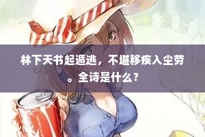 林下天书起遁逃，不堪移疾入尘劳。全诗是什么？