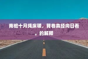 南檐十月绳床暖，背卷真经向日看。的解释