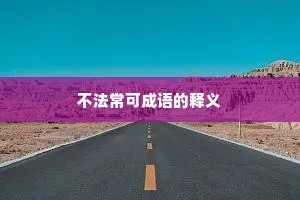 不法常可成语的释义