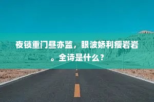 夜锁重门昼亦监，眼波娇利瘦岩岩。全诗是什么？