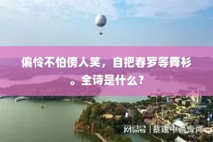 偏怜不怕傍人笑，自把春罗等舞衫。全诗是什么？