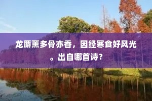龙麝薰多骨亦香，因经寒食好风光。出自哪首诗？