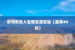 职场励志人生格言座右铭（通用40句）