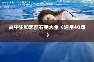 高中生励志座右铭大全（通用40句）