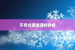 不负众望成语的拼音