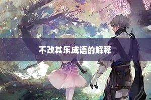 不改其乐成语的解释
