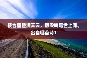 楼台重叠满天云，殷殷鸣鼍世上闻。出自哪首诗？