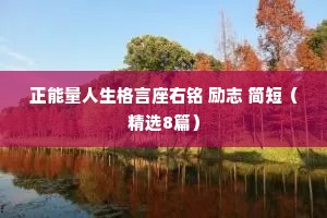 正能量人生格言座右铭 励志 简短（精选8篇）