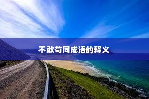 不敢苟同成语的释义