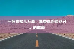 一色青松几万栽，异香薰路带花开。的解释