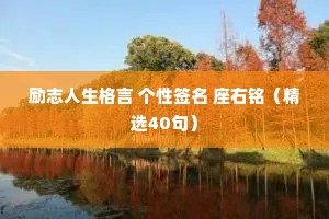 励志人生格言 个性签名 座右铭（精选40句）