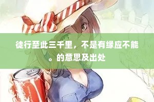 徒行至此三千里，不是有缘应不能。的意思及出处