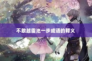 不敢越雷池一步成语的释义