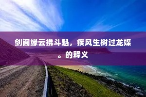 剑阁缘云拂斗魁，疾风生树过龙媒。的释义