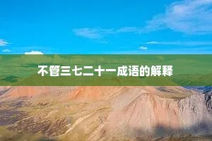 不管三七二十一成语的解释