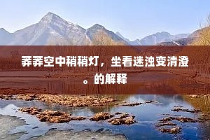 莽莽空中稍稍灯，坐看迷浊变清澄。的解释