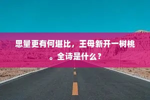 思量更有何堪比，王母新开一树桃。全诗是什么？