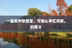 一曲新声惨画堂，可能心事忆周郎。的释义