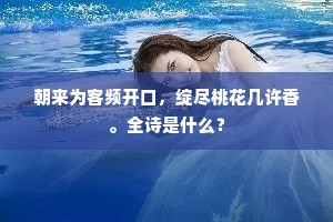 朝来为客频开口，绽尽桃花几许香。全诗是什么？