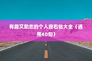 有趣又励志的个人座右铭大全（通用40句）