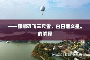——薛能刃飞三尺雪，白日落文星。的解释