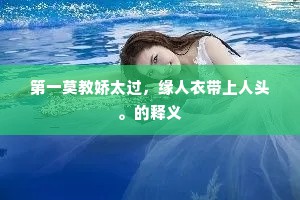 第一莫教娇太过，缘人衣带上人头。的释义