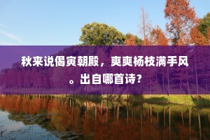 秋来说偈寅朝殿，爽爽杨枝满手风。出自哪首诗？