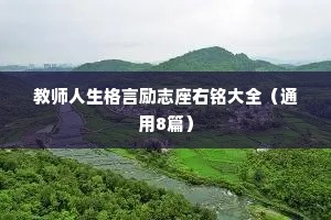 教师人生格言励志座右铭大全（通用8篇）