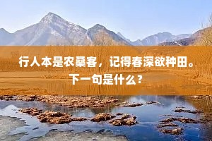 行人本是农桑客，记得春深欲种田。下一句是什么？