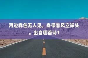 河边霁色无人见，身带春风立岸头。出自哪首诗？