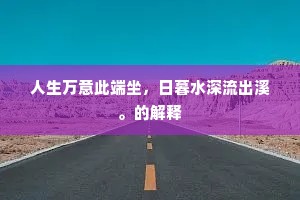 人生万意此端坐，日暮水深流出溪。的解释
