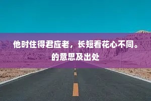 他时住得君应老，长短看花心不同。的意思及出处