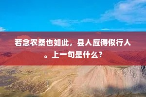 若念农桑也如此，县人应得似行人。上一句是什么？