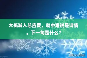 大抵游人总应爱，就中难说是诗情。下一句是什么？