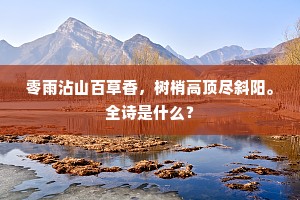 零雨沾山百草香，树梢高顶尽斜阳。全诗是什么？