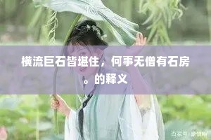 横流巨石皆堪住，何事无僧有石房。的释义