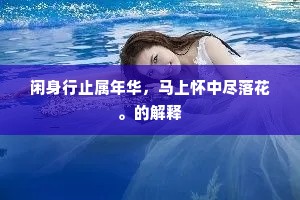 闲身行止属年华，马上怀中尽落花。的解释