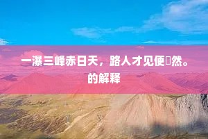 一瀑三峰赤日天，路人才见便翛然。的解释