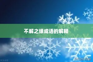 不解之缘成语的解释