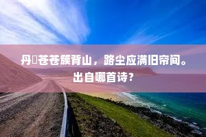 丹雘苍苍簇背山，路尘应满旧帘间。出自哪首诗？