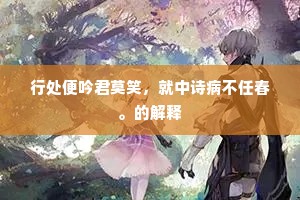 行处便吟君莫笑，就中诗病不任春。的解释