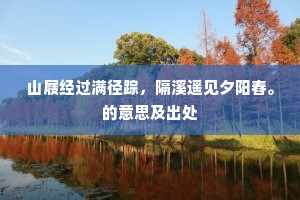山屐经过满径踪，隔溪遥见夕阳舂。的意思及出处