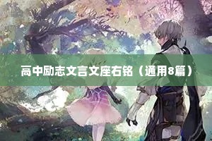 高中励志文言文座右铭（通用8篇）