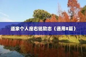 道家个人座右铭励志（通用8篇）