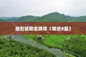 座右铭励志游戏（精选8篇）