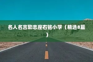 名人名言励志座右铭小学（精选8篇）