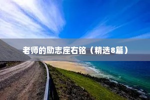 老师的励志座右铭（精选8篇）